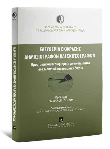 P. Jougleux/Σ.-Η. Ακτύπης/Α. Δημητριάδης..., Ελευθερία έκφρασης δημοσιογράφων και σκιτσογράφων, 2016