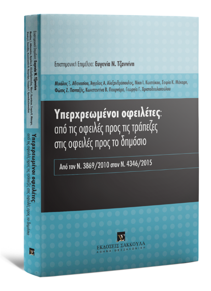 Μ. Αθανασίου/Α. Αλεξανδρόπουλος/Ν. Κωστάκου..., Υπερχρεωμένοι οφειλέτες: από τις οφειλές προς τις τράπεζες στις οφειλές προς το δημόσιο, 2016