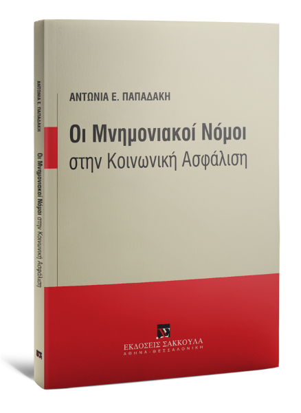 Α. Παπαδάκη, Οι Μνημονιακοί Νόμοι στην Κοινωνική Ασφάλιση, 2016