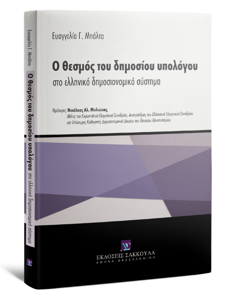 Ε. Μπάλτα, Ο θεσμός του δημοσίου υπολόγου στο ελληνικό δημοσιονομικό σύστημα, 2016
