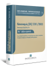 Π. Αρβανιτάκης/Ε. Βασιλακάκης/Π. Γιαννόπουλος..., Κανονισμός (ΕΚ) 2201/2003 [Κανονισμός Βρυξέλλες ΙΙα], 2016