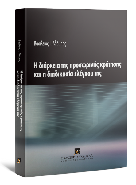 Β. Αδάμπας, Η διάρκεια της προσωρινής κράτησης και η διαδικασία ελέγχου της, 2016