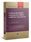 Ι. Κίτσος, Η Οδηγία 2014/23/ΕΕ σχετικά με την ανάθεση συμβάσεων παραχώρησης, 2016