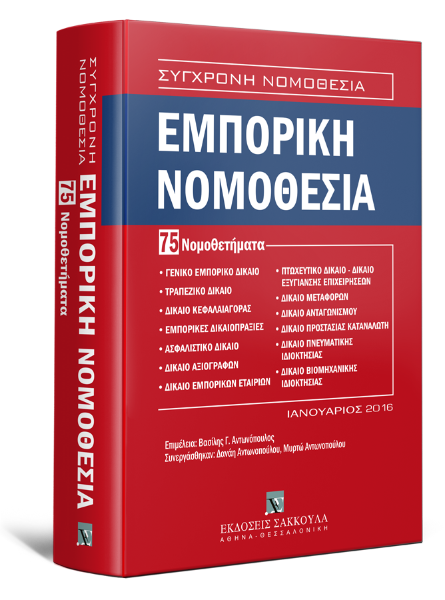 Εμπορική Νομοθεσία, 2016