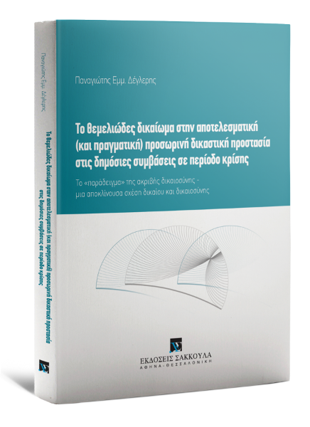 Π. Δέγλερης, Το θεμελιώδες δικαίωμα στην αποτελεσματική (και πραγματική) προσωρινή δικαστική προστασία στις δημόσιες συμβάσεις σε περίοδο κρίσης, 2016