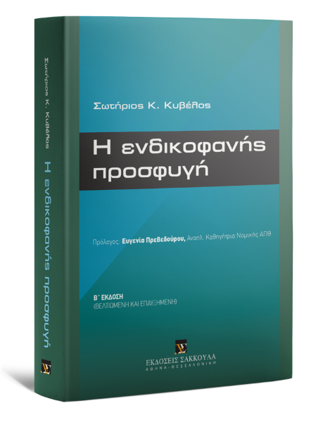 Σ. Κυβέλος, Η ενδικοφανής προσφυγή, 2η έκδ., 2016