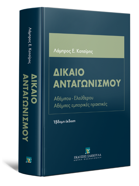 Λ. Κοτσίρης, Δίκαιο Ανταγωνισμού, 7η έκδ., 2015