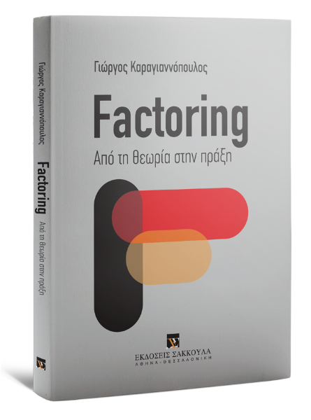 Γ. Καραγιαννόπουλος, Factoring, 2015