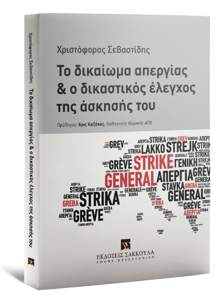 Χ. Σεβαστίδης, Το δικαίωμα απεργίας και ο δικαστικός έλεγχος της άσκησής του, 2015