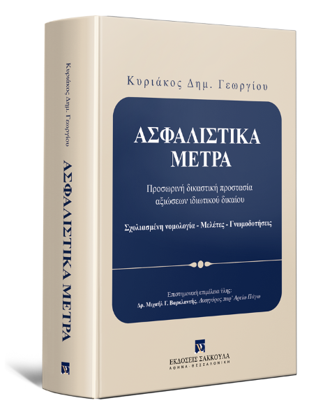 Κ. Γεωργίου, Ασφαλιστικά Μέτρα, τόμ. 1, 2015
