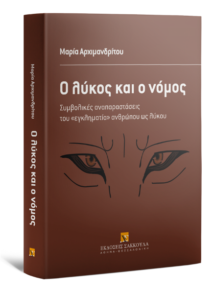 Μ. Αρχιμανδρίτου, Ο λύκος και ο νόμος, 2015