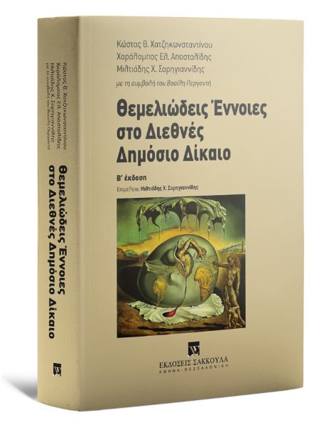 Κ. Χατζηκωνσταντίνου/Μ. Σαρηγιαννίδης/Χ. Αποστολίδης, Θεμελιώδεις Έννοιες στο Διεθνές Δημόσιο Δίκαιο, 2η έκδ., 2014