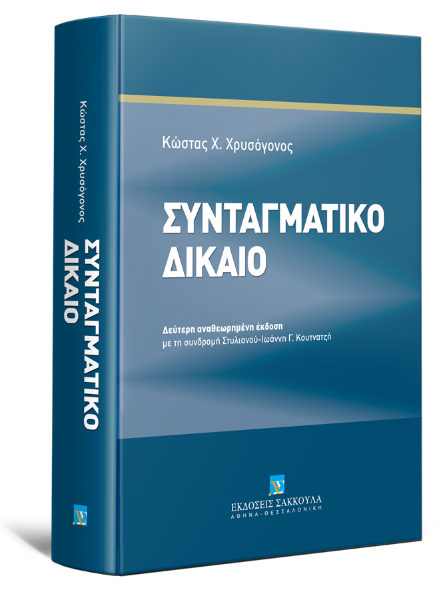 Κ. Χρυσόγονος, Συνταγματικό Δίκαιο, 2η έκδ., 2014