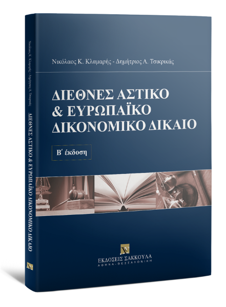 Ν. Κλαμαρής/Δ. Τσικρικάς, Διεθνές Αστικό & Ευρωπαϊκό Δικονομικό Δίκαιο, 2η έκδ., 2014