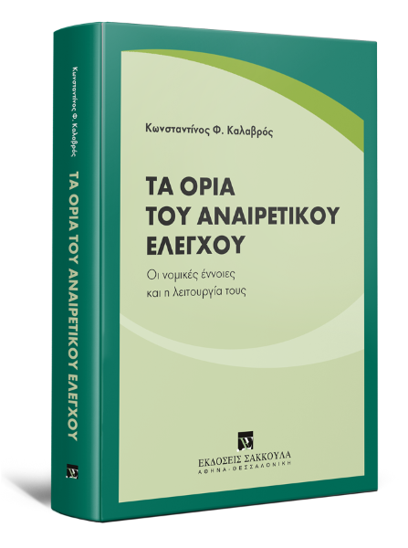Κ. Καλαβρός, Τα όρια του αναιρετικού ελέγχου, 2015