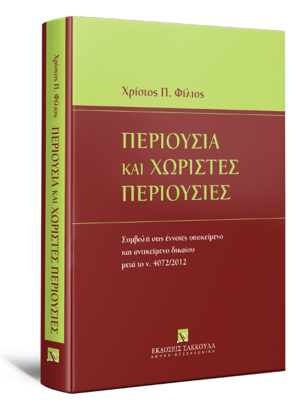 Χ. Φίλιος, Περιουσία και χωριστές περιουσίες, 2015