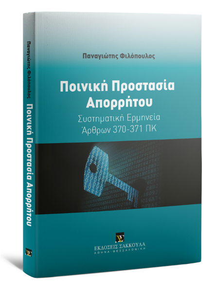 Π. Φιλόπουλος, Ποινική Προστασία Απορρήτου, 2015