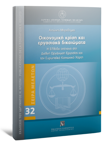 Α. Μπρεδήμας, Οικονομική Κρίση και Εργασιακά Δικαιώματα, 2015