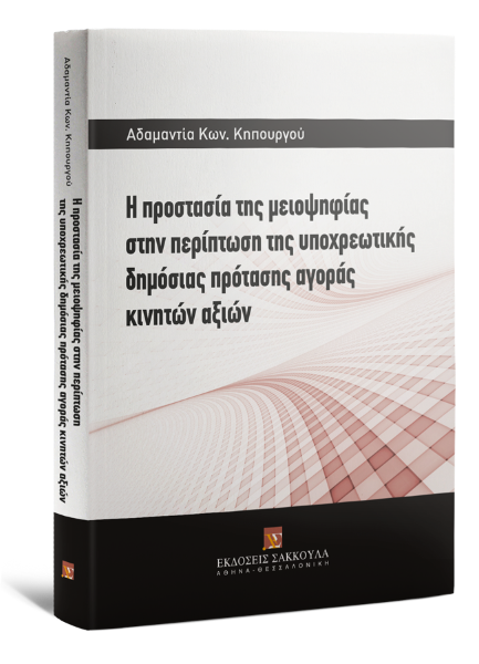 Α. Κηπουργού, Η προστασία της μειοψηφίας στην περίπτωση της υποχρεωτικής δημόσιας πρότασης αγοράς κινητών αξιών, 2014
