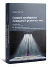 Γ. Νούσκαλης, Η λειτουργία της αναλογικότητας στις εναλλακτικές - μη φυλακτικές ποινές, 2015