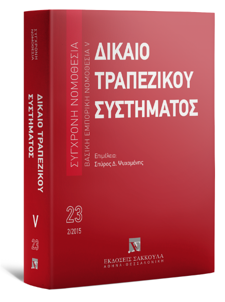 Δίκαιο τραπεζικού συστήματος, 2015