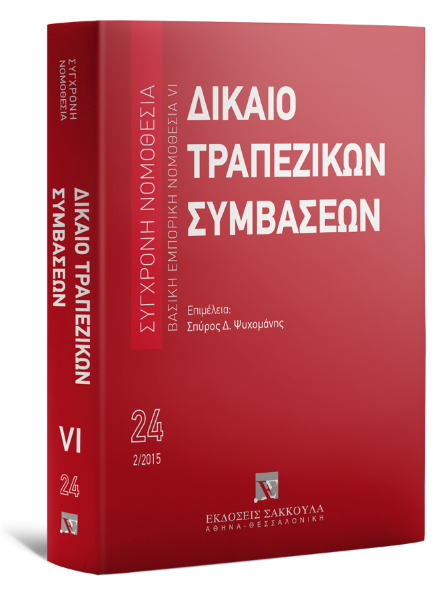 Δίκαιο τραπεζικών συμβάσεων, 2015