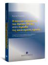 Κ. Κοσμάτος, Η ποινική νομολογία του Αρείου Πάγου στην περίοδο της οικονομικής κρίσης, 2015