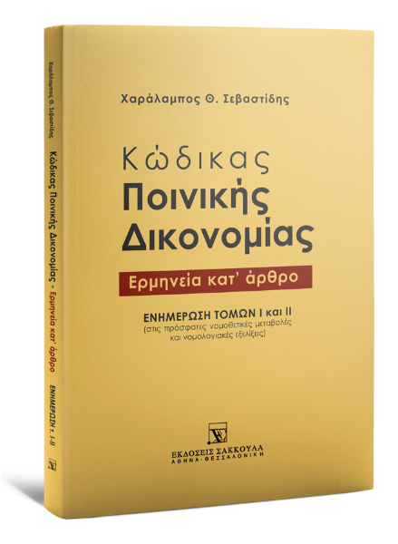 Χ. Σεβαστίδης, Κώδικας ποινικής δικονομίας, 2015