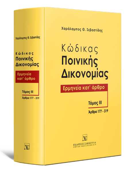 Χ. Σεβαστίδης, Κώδικας ποινικής δικονομίας, τόμ. 3, 2015