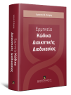 Ι. Κατράς, Ερμηνεία Κώδικα Διοικητικής Διαδικασίας, 2015