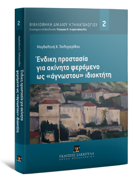 Μ. Τσιλιγγερίδου, Ένδικη προστασία για ακίνητο φερόμενο ως «άγνωστου» ιδιοκτήτη, 2015
