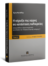 Σ. Μηναΐδης, Η κήρυξη της χώρας σε κατάσταση πολιορκίας, τόμ. 1, 2015