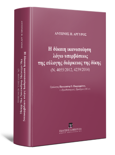 Α. Αργυρός, Η δίκαιη ικανοποίηση λόγω υπερβάσεως της εύλογης διάρκειας της δίκης, 2015
