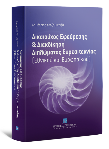 Δ. Χατζημιχαήλ, Δικαιούχος εφεύρεσης και διεκδίκηση διπλώματος ευρεσιτεχνίας, 2015