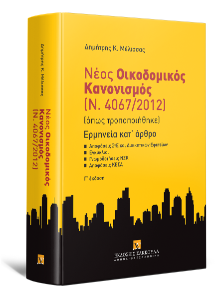 Δ. Μέλισσας, Νέος Οικοδομικός Κανονισμός (Ν. 4067/2012), 3η έκδ., 2015