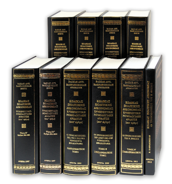 Β. Βαθρακοκοίλης, Κώδικας Πολιτικής Δικονομίας, 2012