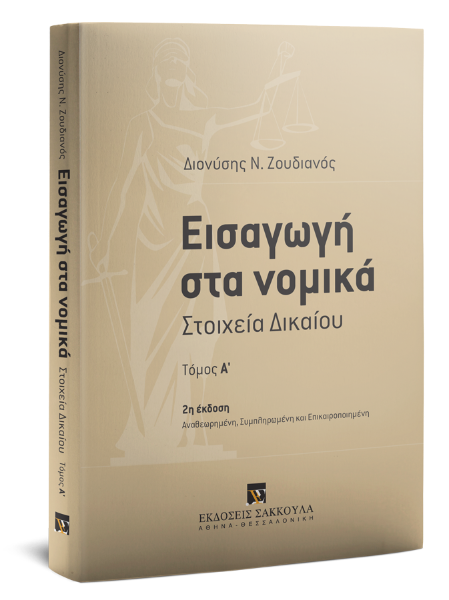 Δ. Ζουδιανός, Εισαγωγή στα νομικά, τόμ. 1, 2η έκδ., 2015
