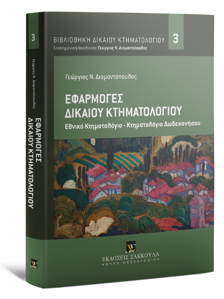 Γ. Διαμαντόπουλος, Εφαρμογές Δικαίου Κτηματολογίου, 2015