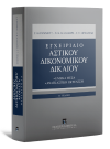 Ν. Κλαμαρής/Γ. Ορφανίδης/Γ. Ράμμος, Εγχειρίδιο Αστικού Δικονομικού Δικαίου, 2η έκδ., 2015