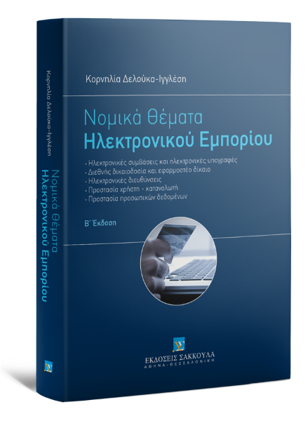 Κ. Δελούκα-Ιγγλέση, Νομικά θέματα Ηλεκτρονικού Εμπορίου, 2η έκδ., 2015