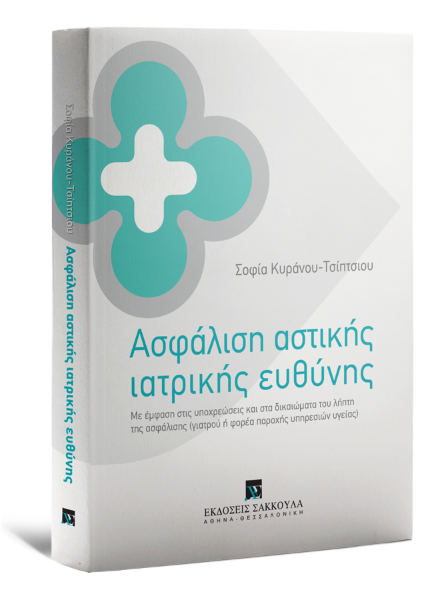 Σ. Κυράνου-Τσίπτσιου, Ασφάλιση αστικής ιατρικής ευθύνης, 2014