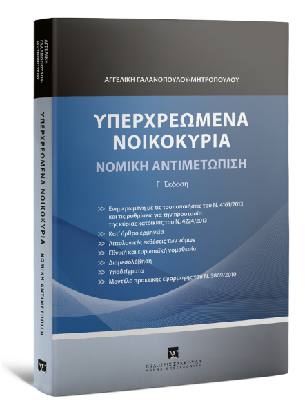 Α. Γαλανοπούλου-Μητροπούλου, Υπερχρεωμένα νοικοκυριά - Νομική αντιμετώπιση, 3η έκδ., 2014