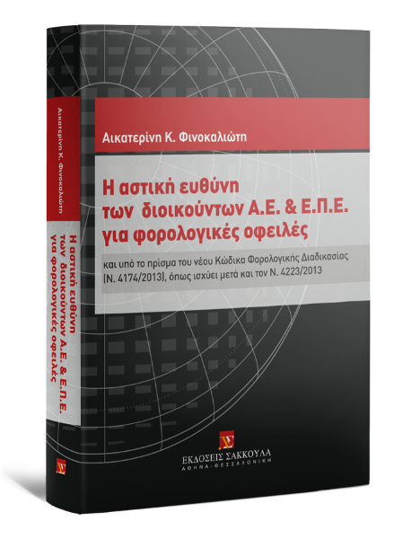 Α. Φινοκαλιώτη, Η αστική ευθύνη των διοικούντων Α.Ε. & Ε.Π.Ε. για φορολογικές οφειλές, 2014