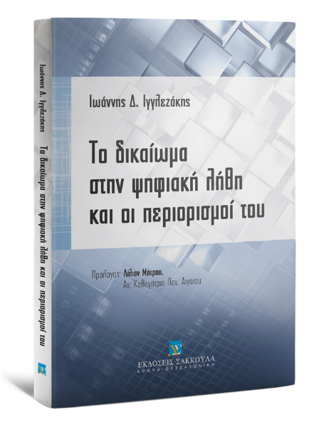 Ι. Ιγγλεζάκης, Το δικαίωμα στην ψηφιακή λήθη και οι περιορισμοί του, 2014