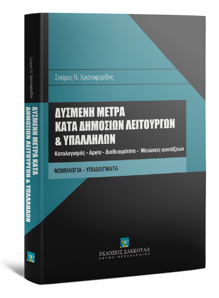 Σ. Χριστοφορίδης, Δυσμενή μέτρα κατά δημοσίων λειτουργών και υπαλλήλων, 2014