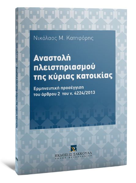 Ν. Κατηφόρης, Αναστολή πλειστηριασμού της κύριας κατοικίας, 2014