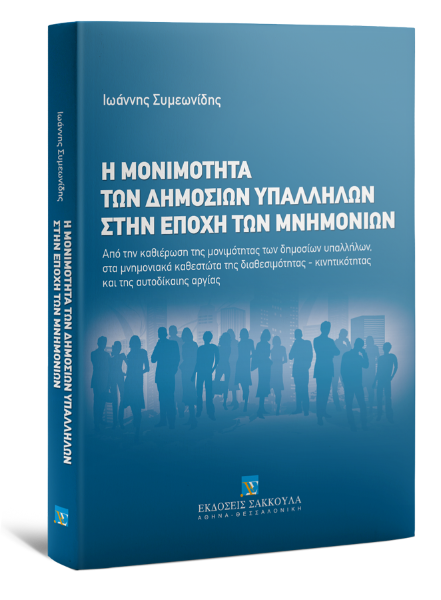 Ι. Συμεωνίδης, Η μονιμότητα των δημοσίων υπαλλήλων στην εποχή των μνημονίων, 2014