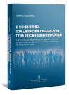 Ι. Συμεωνίδης, Η μονιμότητα των δημοσίων υπαλλήλων στην εποχή των μνημονίων, 2014