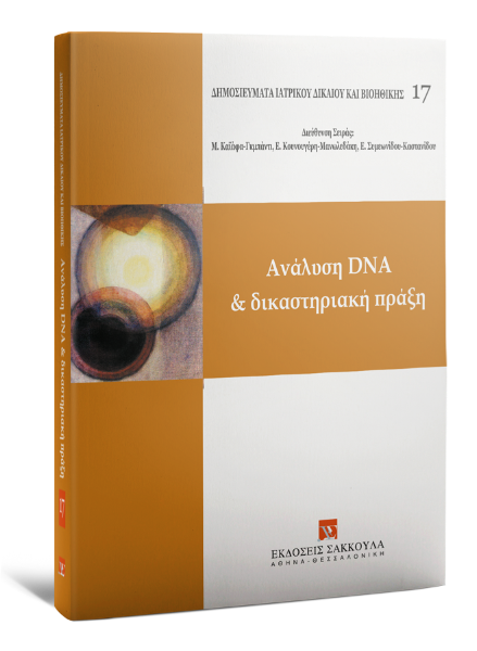 Μ. Καϊάφα-Γκμπάντι/Λ. Κοβάτση/Λ. Μαργαρίτης..., Ανάλυση DNA και δικαστηριακή πράξη, 2014