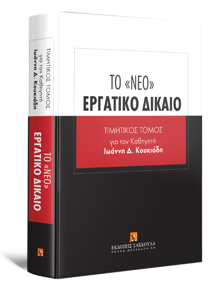 M. Franzen/Ν. Αλιπράντης/Ε. Αχτσιόγλου..., Το «νέο» Εργατικό Δίκαιο, 2014